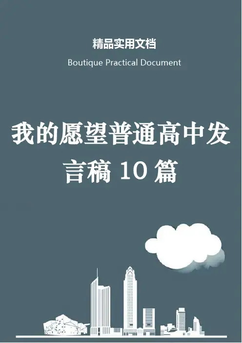 我的愿望普通高中发言稿10篇