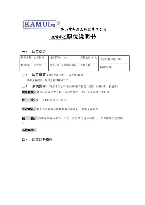 企管科长职位说明书