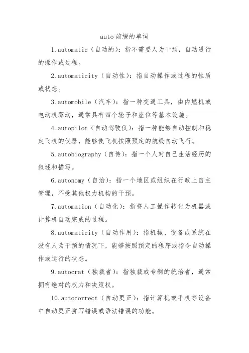 auto前缀的单词
