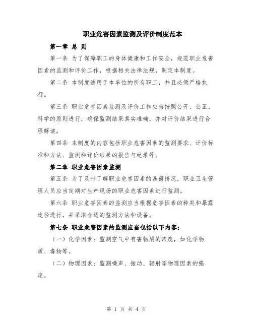 职业危害因素监测及评价制度范本