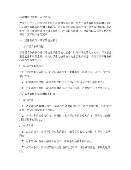 语文教研新课程专题讲座