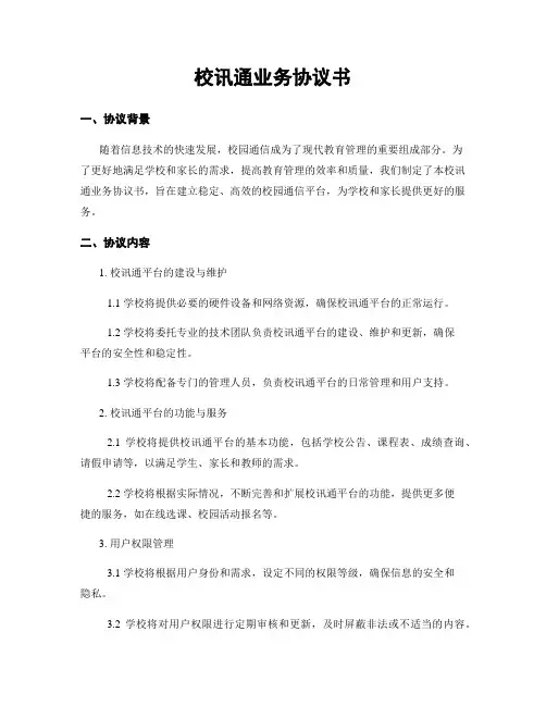 校讯通业务协议书