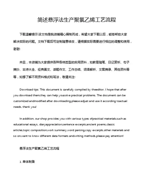 简述悬浮法生产聚氯乙烯工艺流程