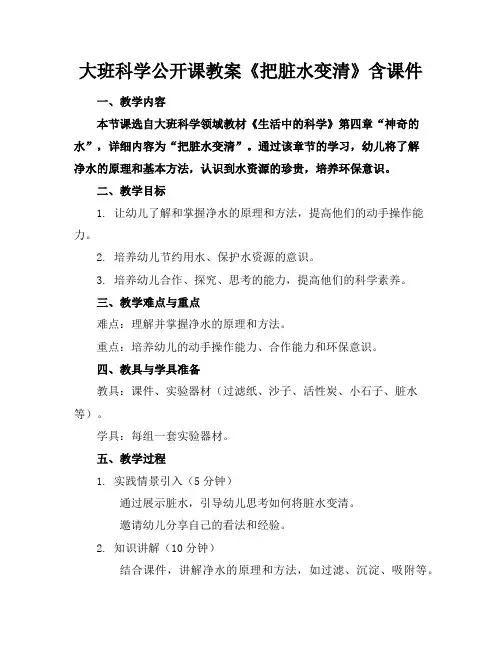 大班科学公开课教案《把脏水变清》含课件