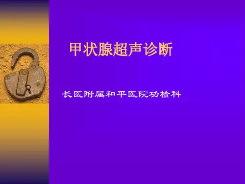 甲状腺超声诊断