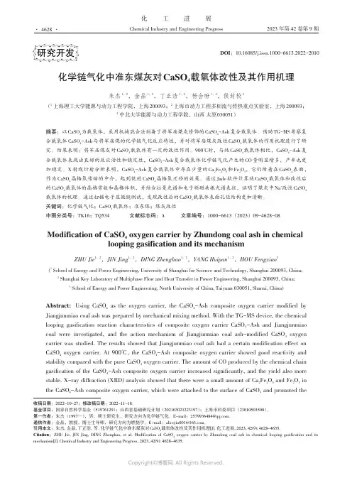 化学链气化中准东煤灰对CaSO4载氧体改性及其作用机理