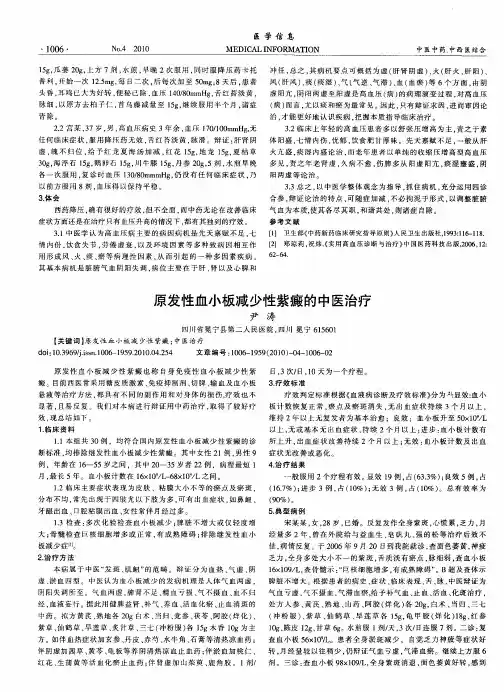原发性血小板减少性紫癜的中医治疗