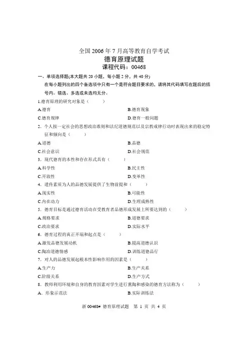 全国2006年7月高等教育自学考试 德育原理试题 课程代码00468
