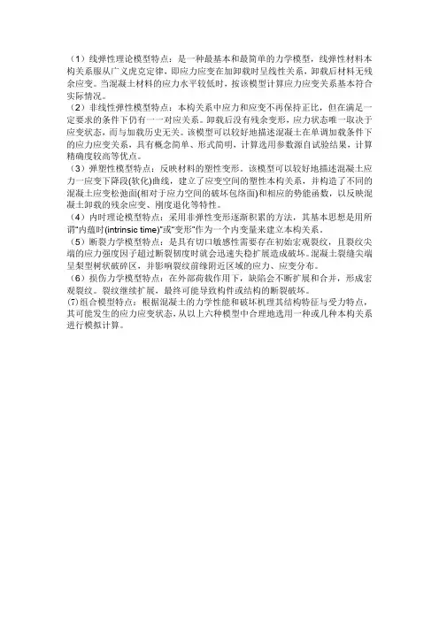 混凝土应力应变模型在ansys中的分析