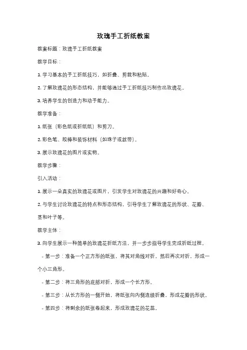 玫瑰手工折纸教案