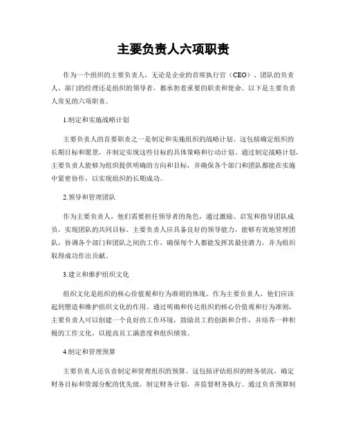 主要负责人六项职责
