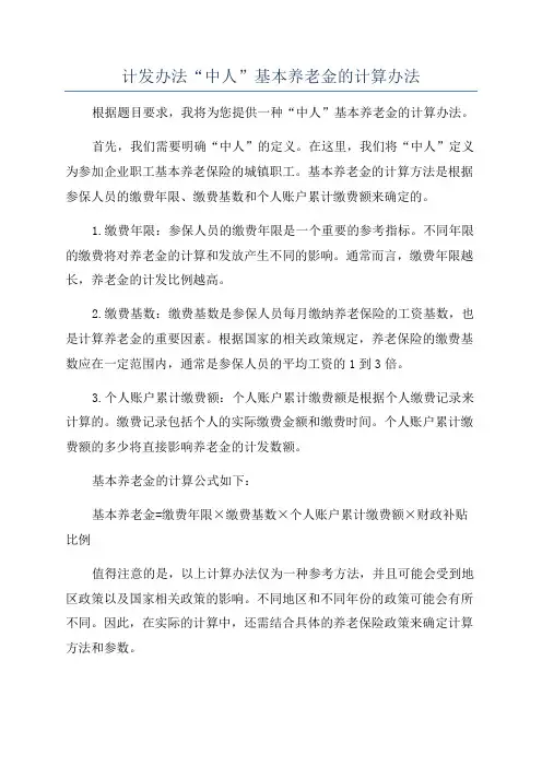 计发办法“中人”基本养老金的计算办法