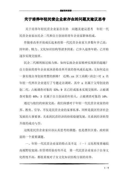 关于培养年轻民营企业家存在的问题及建议思考