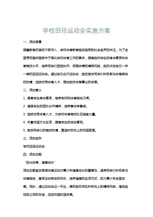 学校田径运动会实施方案