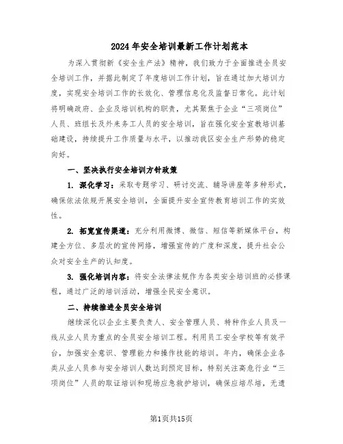 2024年安全培训最新工作计划范本（六篇）