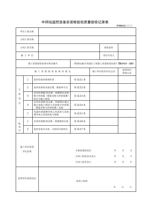中间站监控设备安装检验批质量验收记录表