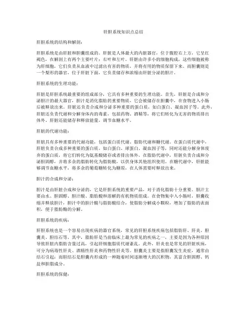 肝胆系统知识点总结