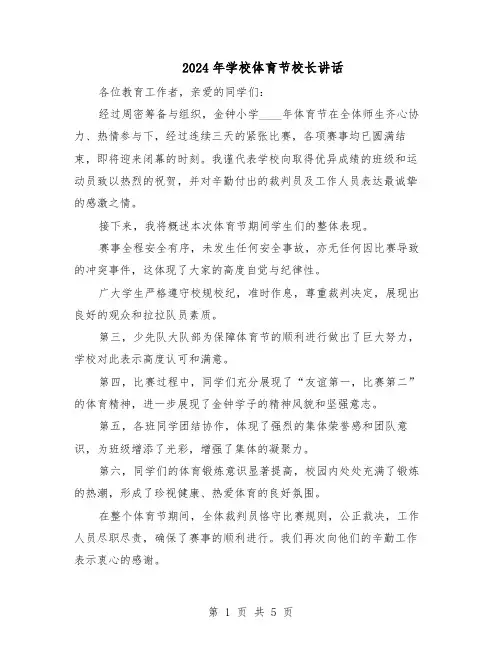 2024年学校体育节校长讲话（4篇）