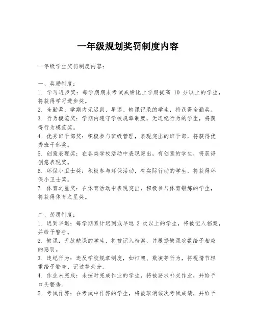 一年级规划奖罚制度内容