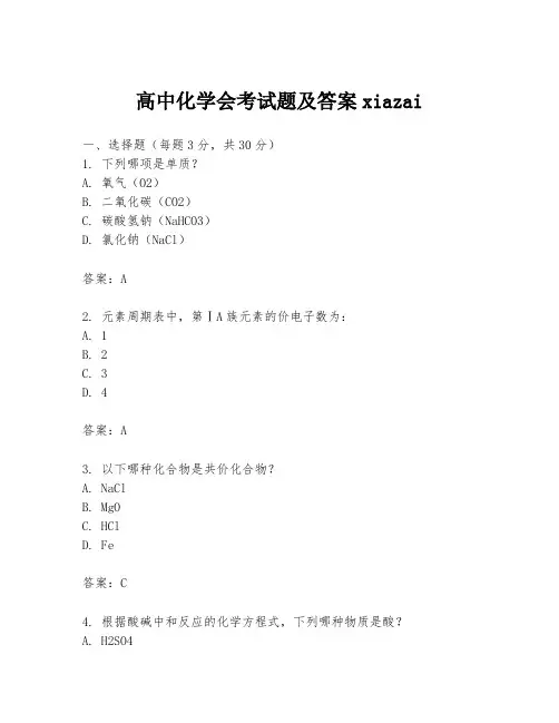 高中化学会考试题及答案xiazai