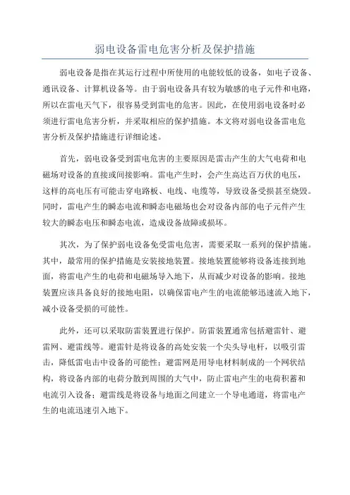 弱电设备雷电危害分析及保护措施