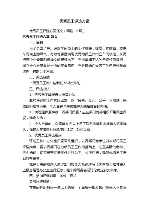 优秀员工评选方案