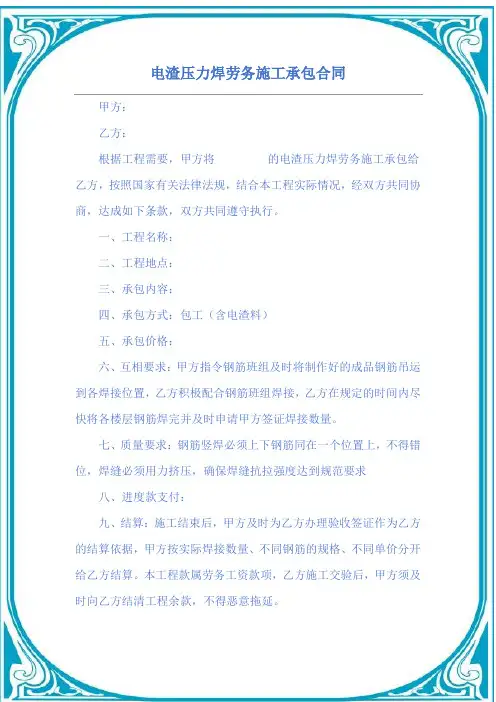 电渣压力焊劳务施工承包合同