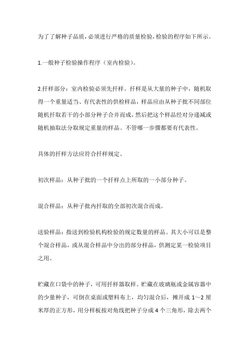 种子检验的一般程序和内容