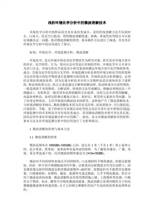 浅析环境化学分析中的微波消解技术