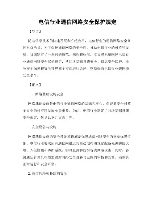 电信行业通信网络安全保护规定