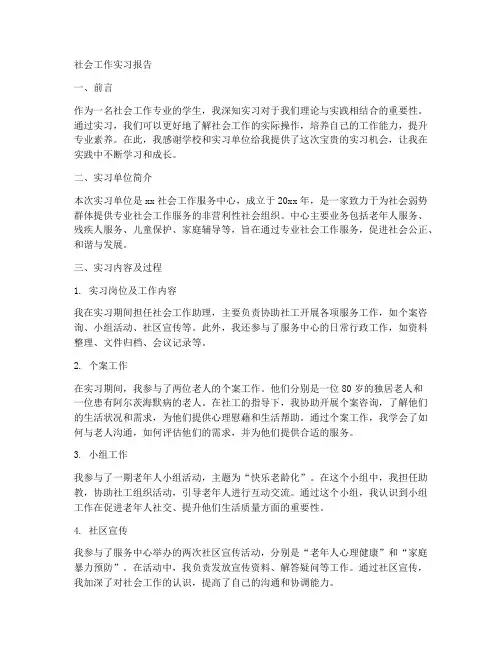 社会工作实习报告三千字