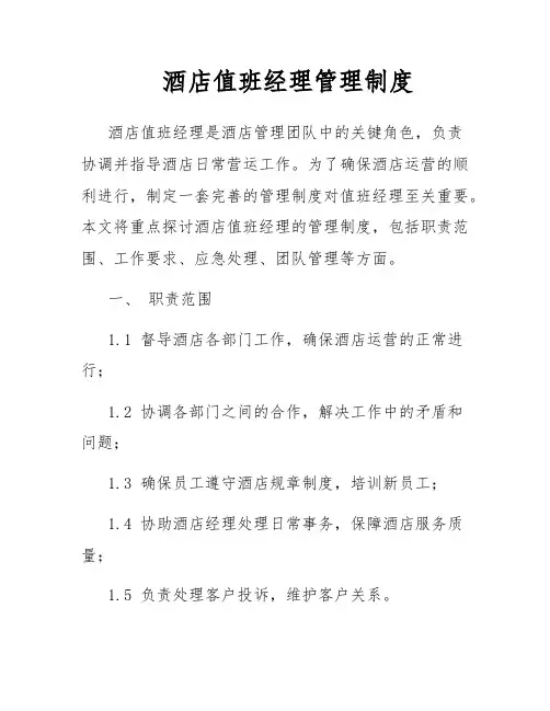 酒店值班经理管理制度