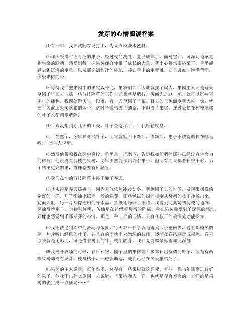 发芽的心情阅读答案