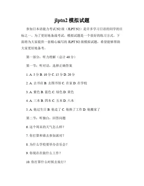 jlptn2模拟试题