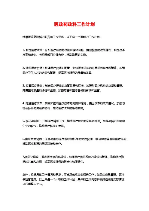 医政药政科工作计划