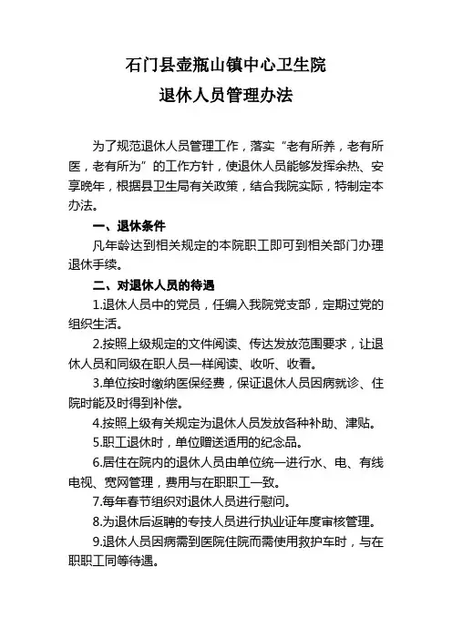 离退休人员管理办法(1)
