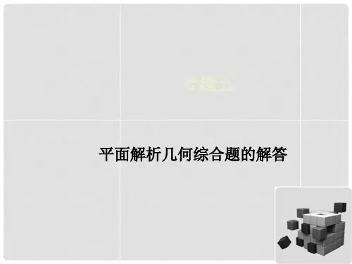 高考数学一轮总复习(知识梳理+聚焦考向+能力提升)专题五 平面解析几何综合题的解答课件 理