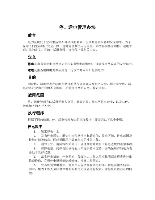 停、送电管理办法