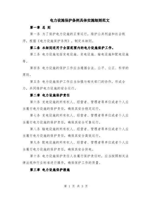 电力设施保护条例具体实施细则范文