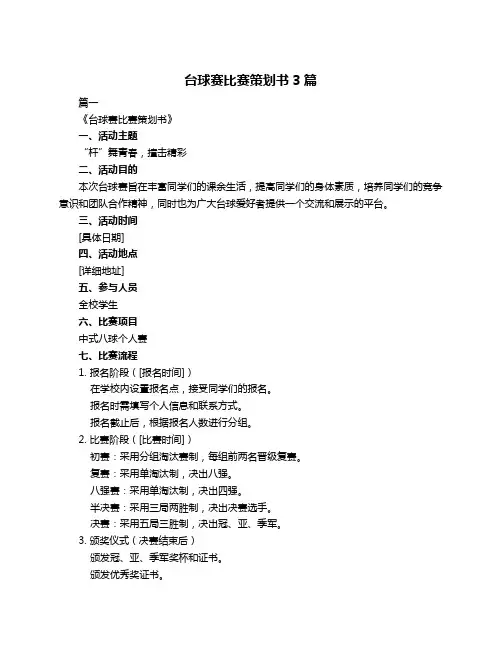 台球赛比赛策划书3篇