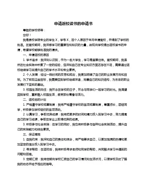 申请返校读书的申请书