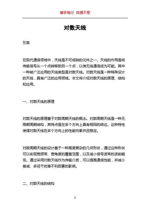 对数天线_精品文档