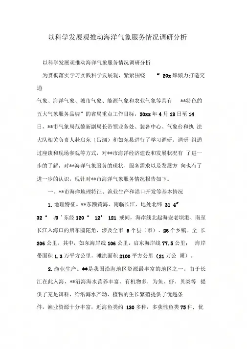 以科学发展观推动海洋气象服务情况调研分析