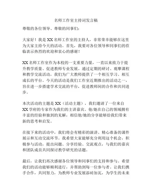 名师工作室主持词发言稿