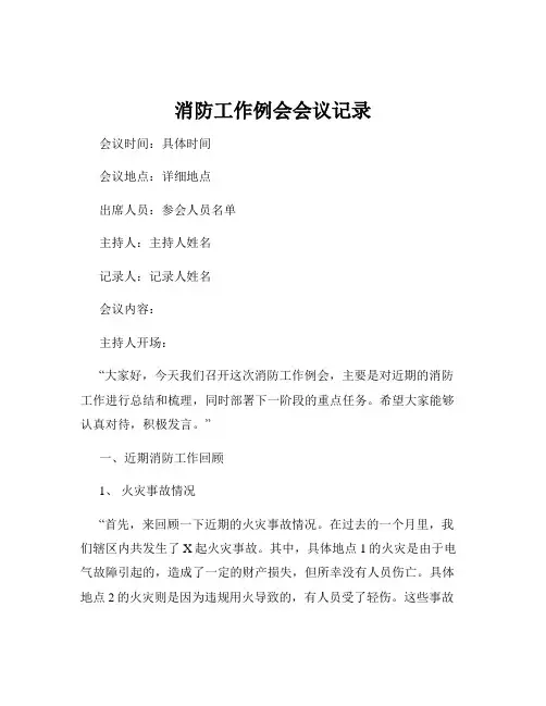 消防工作例会会议记录