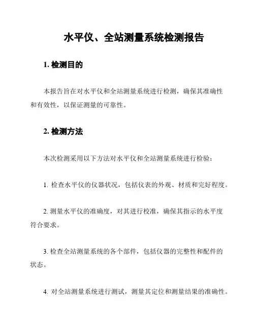 水平仪、全站测量系统检测报告