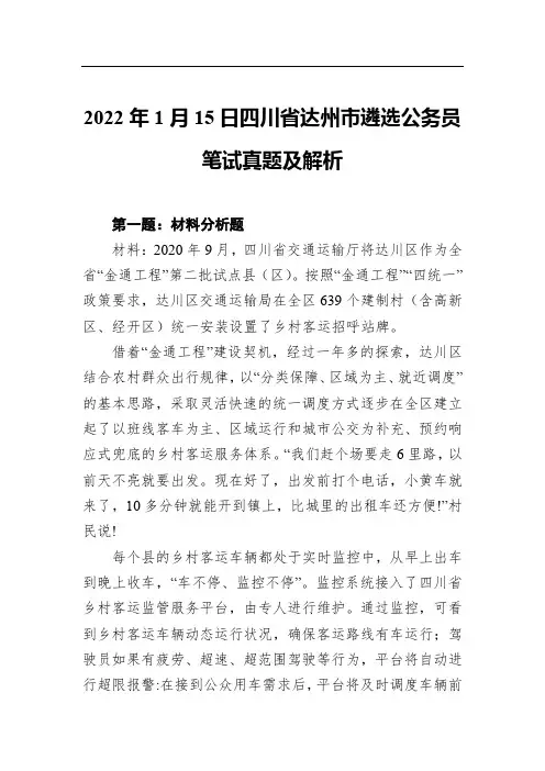 2022年1月15日四川省达州市遴选公务员笔试真题及答案解析
