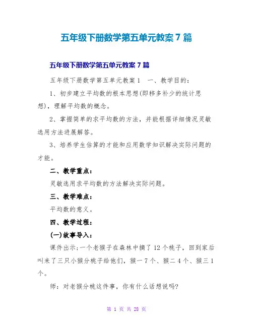 五年级下册数学第五单元教案7篇