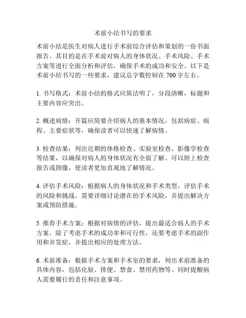 术前小结书写的要求