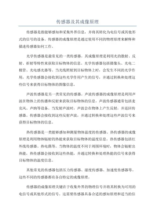 传感器及其成像原理